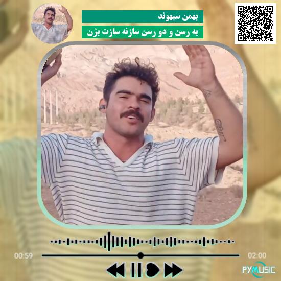 دانلود آهنگ یه رسن و دو رسن سازنه سازت بژن بهمن سپهوند 1 دانلود آهنگ یه رسن و دو رسن سازنه سازت بژن بهمن سپهوند